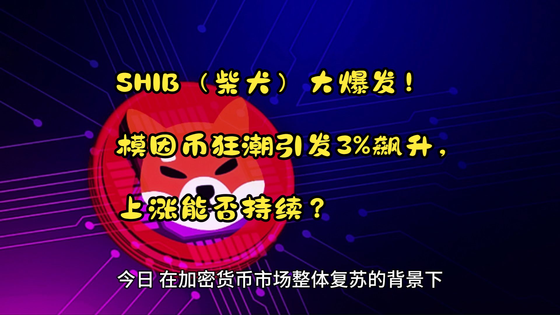 shib币官网(shib币最新资讯) shib币官网(shib币最新资讯)