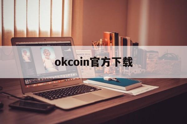 okcoin官方下载(okcoin官方版)