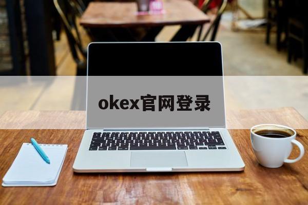 okex官网登录(okex官网登录入口网站) okex官网登录(okex官网登录入口网站)